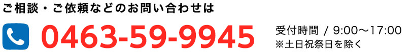 お問い合わせ・ご相談は0463-35-2722